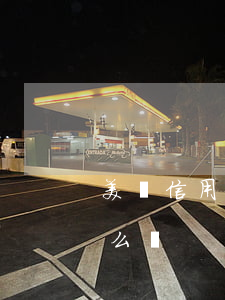 美國信用卡逾期了會咋樣(信用卡美元逾期怎么辦)