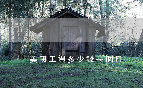 美國工資多少錢一個月