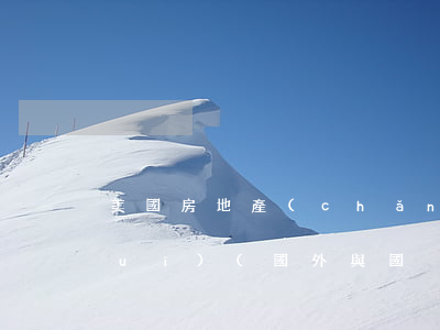 美國房地產(chǎn)廣告法律法規(guī)(國外與國內(nèi)關(guān)于廣告代言人的法律規(guī)定比較)