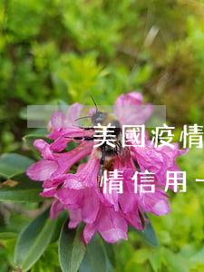 美國疫情信用卡逾期了怎么辦(2020年疫情信用卡逾期新規(guī)定)