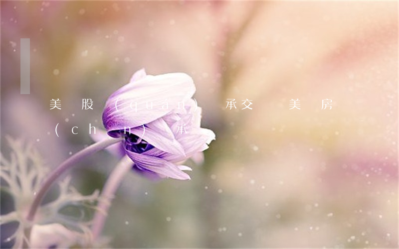 美國股權(quán)繼承交稅嗎(美國房產(chǎn)繼承稅)