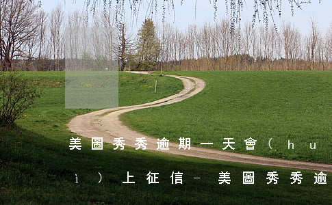 美圖秀秀逾期一天會(huì)不會(huì)上征信-美圖秀秀逾期了三天還了,會(huì)不會(huì)怎么樣