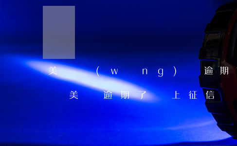 美圖網(wǎng)貸逾期1天會有什么影響(美圖逾期了會上征信嗎?)