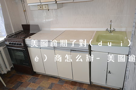 美圖逾期了對(duì)方不同意協(xié)商怎么辦-美圖逾期了對(duì)方不同意協(xié)商怎么辦呢