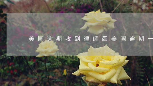 美圖逾期收到律師函 美圖逾期一天