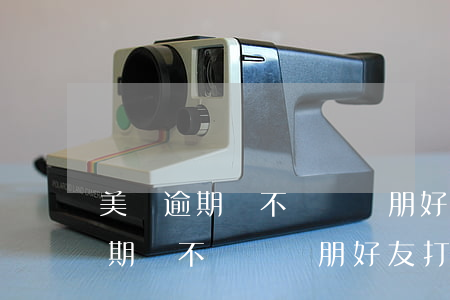 美圖逾期會不會給親朋好友打電話-美圖逾期會不會給親朋好友打電話呢