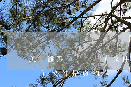 美圖逾期發(fā)文件-美圖逾期發(fā)文件是真的嗎