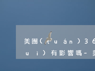 美團(tuán)360借條逾期了會(huì)有影響嗎-美團(tuán)360借條逾期了會(huì)有影響嗎知乎