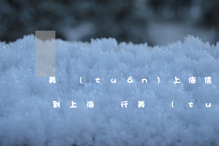 美團(tuán)上海信用卡逾期會怎樣 收到上海銀行美團(tuán)信用卡