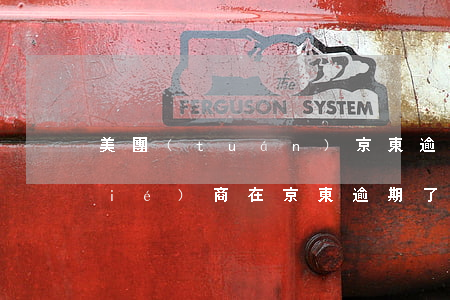 美團(tuán)京東逾期多久可以協(xié)商(在京東逾期了現(xiàn)在沒辦法還可以溝通嗎)