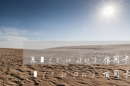 美團(tuán)信用卡六千逾期四個月(美團(tuán)信用卡六千逾期四個月)