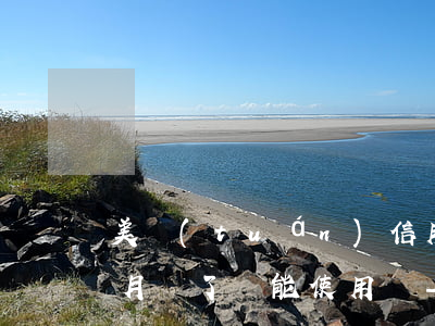 美團(tuán)信用卡逾期8個(gè)月還了還能使用嗎-美團(tuán)信用卡逾期8個(gè)月還了還能使用嗎