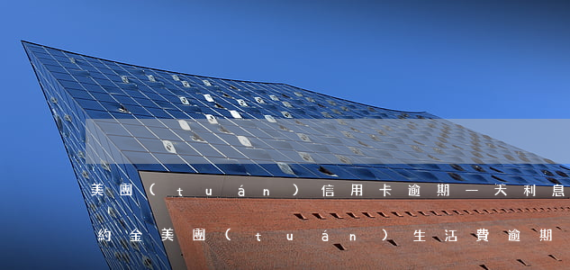 美團(tuán)信用卡逾期一天利息加違約金 美團(tuán)生活費逾期美團(tuán)信用卡還能用嗎