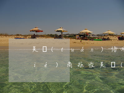美團(tuán)信用卡逾期后如何協(xié)商(拒收美團(tuán)信用卡)
