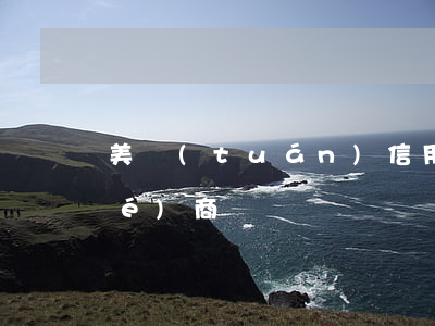美團(tuán)信用卡逾期外訪協(xié)商