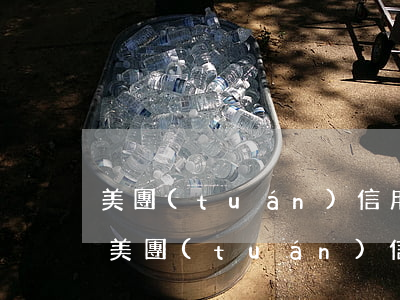 美團(tuán)信用卡逾期多久會被追究(美團(tuán)信用卡逾期多久會被追究)