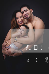 美團(tuán)信用卡逾期被凍結(jié)怎么解凍(美團(tuán)逾期會凍結(jié)銀行卡支付寶)