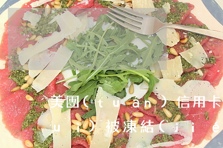 美團(tuán)信用卡逾期銀行卡會(huì)被凍結(jié)嗎-美團(tuán)信用卡逾期銀行卡會(huì)被凍結(jié)嗎怎么解凍