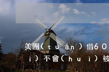 美團(tuán)借6000逾期會(huì)不會(huì)被起訴 美團(tuán)借錢逾期三天說被起訴是真的假的