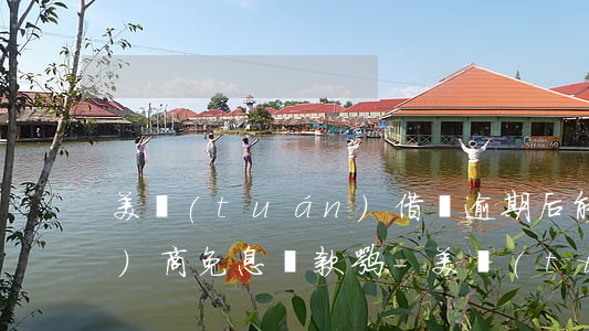 美團(tuán)借唄逾期后能協(xié)商免息還款嘛-美團(tuán)借唄逾期了會(huì)不會(huì)從信用卡里扣錢