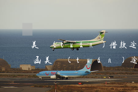 美團(tuán)借款逾期發(fā)律師函(美團(tuán)逾期一個月給我家人發(fā)短信說律師函)