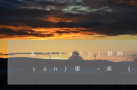美團(tuán)借的錢逾期了后果很嚴(yán)重嗎-美團(tuán)借的錢逾期了后果很嚴(yán)重嗎怎么辦