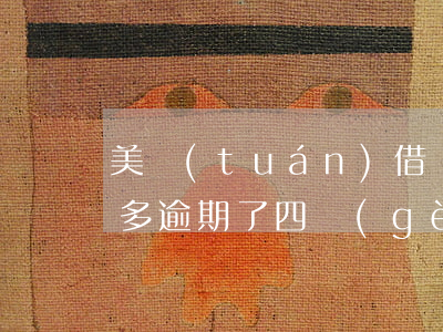 美團(tuán)借錢(qián)700多逾期了四個(gè)月-