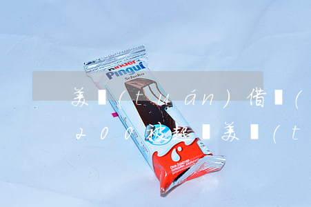 美團(tuán)借錢(qián)逾期4200被起訴(美團(tuán)借錢(qián)欠幾千塊,暫時(shí)無(wú)還會(huì)被起訴嗎)