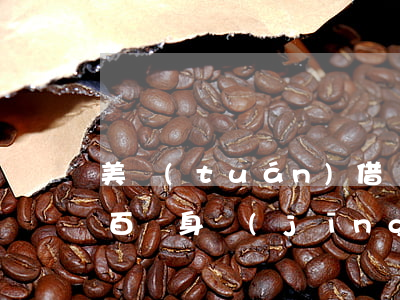 美團(tuán)借錢(qián)逾期幾百親身經(jīng)歷