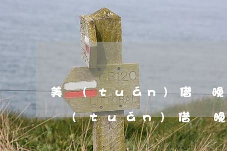 美團(tuán)借錢晚上8點還款逾期(美團(tuán)借錢晚上8點還款逾期)