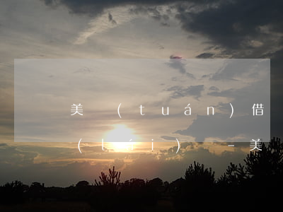 美團(tuán)借錢逾期一天還能借出來(lái)嗎-美團(tuán)借錢逾期一天還能借出來(lái)嗎安全嗎
