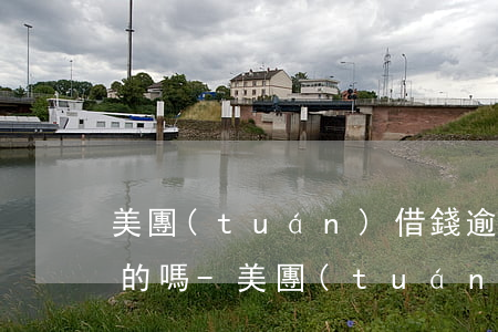 美團(tuán)借錢逾期短信說起訴是真的嗎-美團(tuán)借錢逾期短信說起訴是真的嗎嗎