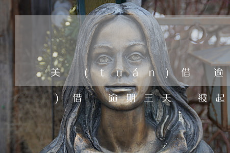 美團(tuán)借錢逾期 美團(tuán)借錢逾期三天說被起訴是真的假的