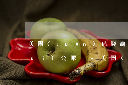 美團(tuán)借錢逾期要求還款對(duì)公賬戶-美團(tuán)借錢逾期要求還款對(duì)公賬戶怎么辦