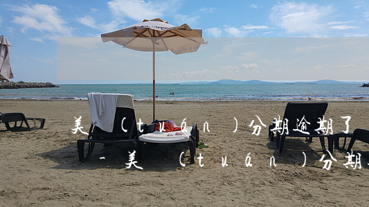 美團(tuán)分期逾期了還款后還能借嗎-美團(tuán)分期逾期了還款后還能借嗎安全嗎