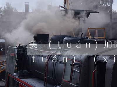 美團(tuán)加微信說只還本金 美團(tuán)協(xié)商只還本金