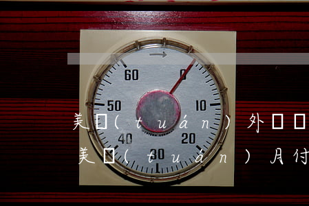 美團(tuán)外賣員工月付逾期怎么辦(美團(tuán)月付逾期半個(gè)月會(huì)上征信?后果有多嚴(yán)重?)