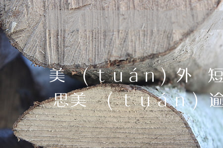 美團(tuán)外賣短信顯示逾期什么意思(美團(tuán)逾期催收短信變少了是怎么回事)