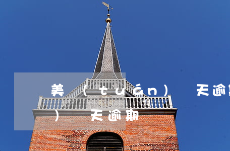 美團(tuán)幾天逾期(美團(tuán)幾天逾期)