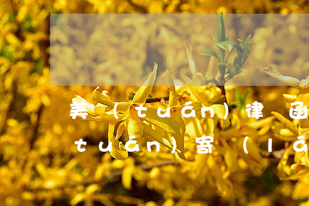 美團(tuán)律師函寄到家里了(美團(tuán)寄來(lái)律師函)