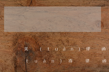 美團(tuán)律師函寄到家里了(美團(tuán)寄來律師函)