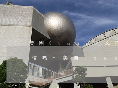 美團(tuán)忘記還錢逾期一天會上征信嗎-美團(tuán)忘記還錢逾期一天會上征信嗎怎么辦