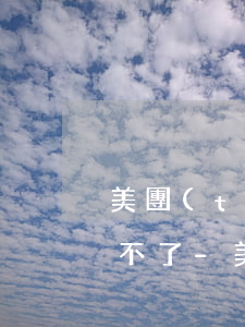 美團(tuán)月付沒(méi)逾期用不了-美團(tuán)月付逾期后還款用不了該怎么辦