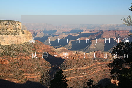美團(tuán)月付逾期了還清多久能再使用-美團(tuán)月付逾期了還清多久能再使用啊