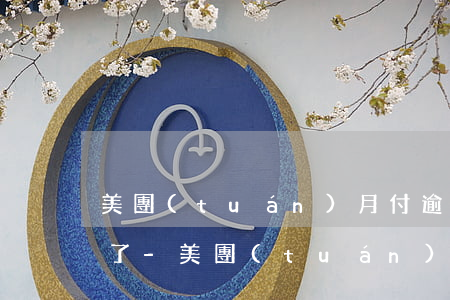 美團(tuán)月付逾期還款后不能使用了-美團(tuán)月付逾期還款后不能使用了怎么辦