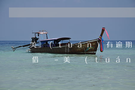 美團(tuán)有逾期情況還清后還能再借嗎-美團(tuán)有逾期情況還清后還能再借嗎安全嗎