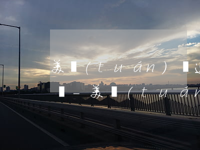 美團(tuán)極速付款忘記逾期了怎么辦-美團(tuán)極速付款忘記逾期了怎么辦呢