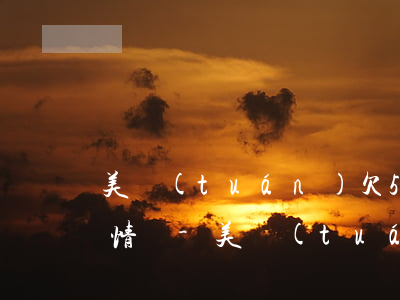 美團(tuán)欠500逾期了會是什么情況-美團(tuán)欠500逾期了會是什么情況呢