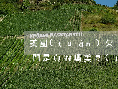 美團(tuán)欠一萬(wàn)逾期上門是真的嗎(美團(tuán)借錢逾期半年多說(shuō)要上門是真的嗎)