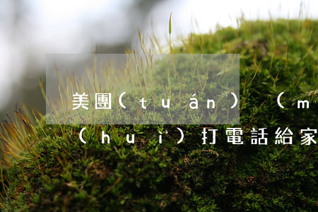 美團(tuán)沒(méi)有逾期還會(huì)打電話給家人嗎-美團(tuán)沒(méi)有逾期還會(huì)打電話給家人嗎知乎